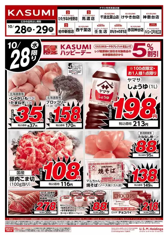 カスミのカタログ | 現在の掘り出し物とオファー | 2026-10-28T00:00:00.000Z - 2026-10-29T00:00:00.000Z