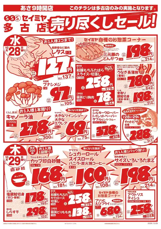 日進市でのセイミヤのカタログ | すべてのお客様のための素晴らしいオファー | 2026-10-28T00:00:00.000Z - 2026-10-29T00:00:00.000Z