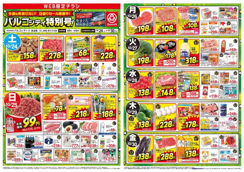 サンエーのカタログ | 倹約家のためのトップオファー | 2026-10-23T00:00:00.000Z - 2026-10-30T00:00:00.000Z