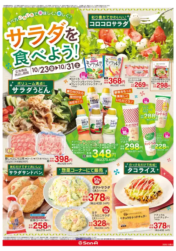 サンエーのカタログ | 現在の特別プロモーション | 2026-10-23T00:00:00.000Z - 2026-10-31T00:00:00.000Z