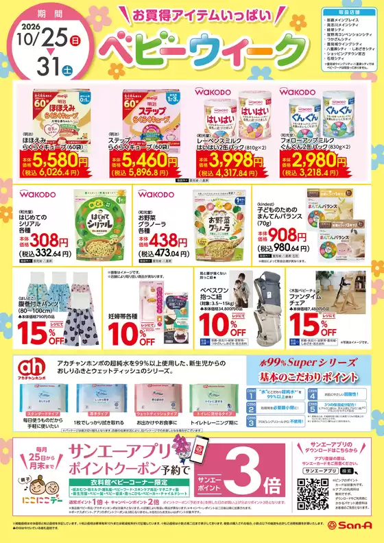サンエーのカタログ | 割引とプロモーション | 2026-10-24T00:00:00.000Z - 2026-10-31T00:00:00.000Z
