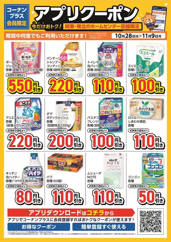 コーナンのカタログ | あなたのための私たちの最高の取引 | 2026-10-27T00:00:00.000Z - 2026-11-09T00:00:00.000Z