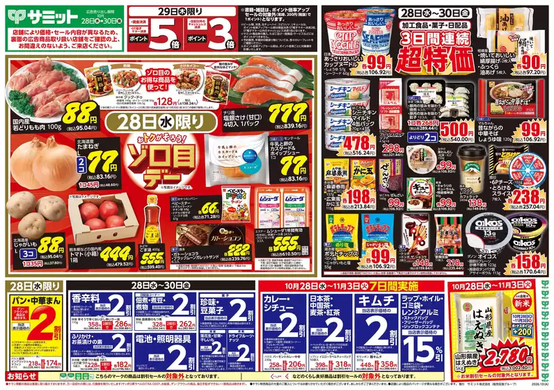 不破郡でのサミットのカタログ | 10月28日(水)-10月30日(金)号 | 2026-10-27T00:00:00.000Z - 2026-10-30T00:00:00.000Z