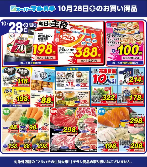 不破郡でのマルハチのカタログ | トップディールと割引 | 2026-10-27T00:00:00.000Z - 2026-10-28T00:00:00.000Z
