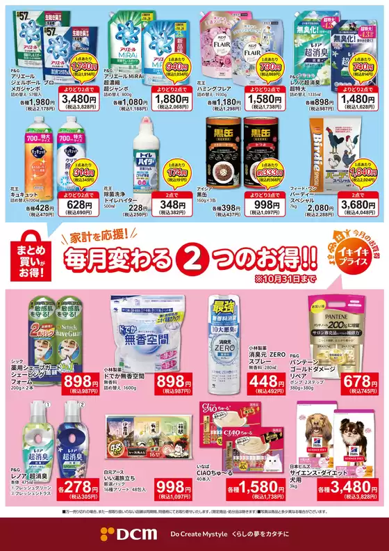 恵庭市でのDCMのカタログ | あなたのための私たちの最高の取引 | 2026-09-30T00:00:00.000Z - 2026-10-31T00:00:00.000Z