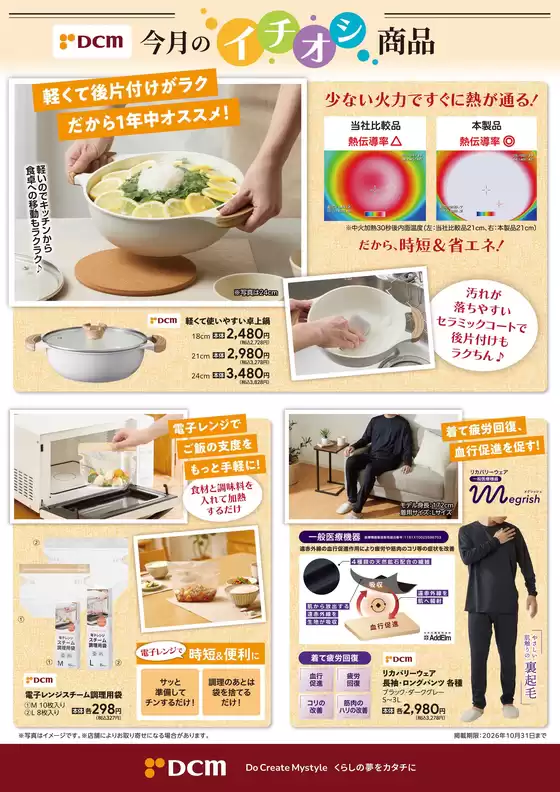恵庭市でのDCMのカタログ | 現在の特別プロモーション | 2026-10-01T00:00:00.000Z - 2026-10-31T00:00:00.000Z