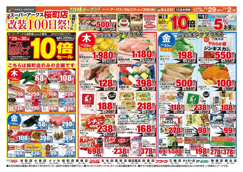 アークスのカタログ | 道東アークス1029号 | 2026-10-28T00:00:00.000Z - 2026-11-02T00:00:00.000Z