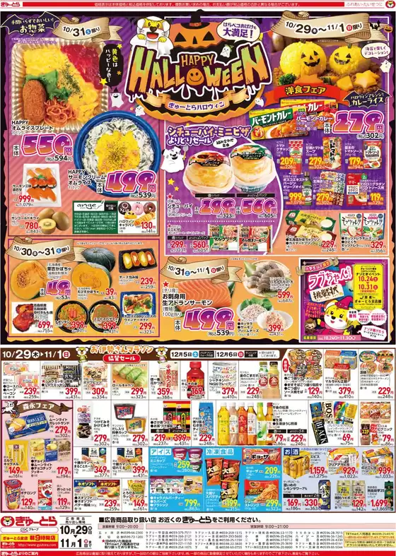 ぎゅーとらのカタログ | ぎゅーとら 最新チラシ | 2026-10-29T00:00:00.000Z - 2026-11-01T00:00:00.000Z