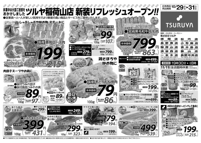 ツルヤのカタログ | 魅力的なオファーを発見する | 2026-10-29T00:00:00.000Z - 2026-10-31T00:00:00.000Z