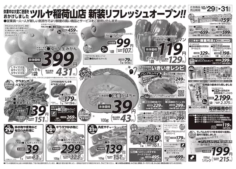 ツルヤのカタログ | あなたのための特別オファー | 2026-10-29T00:00:00.000Z - 2026-10-31T00:00:00.000Z