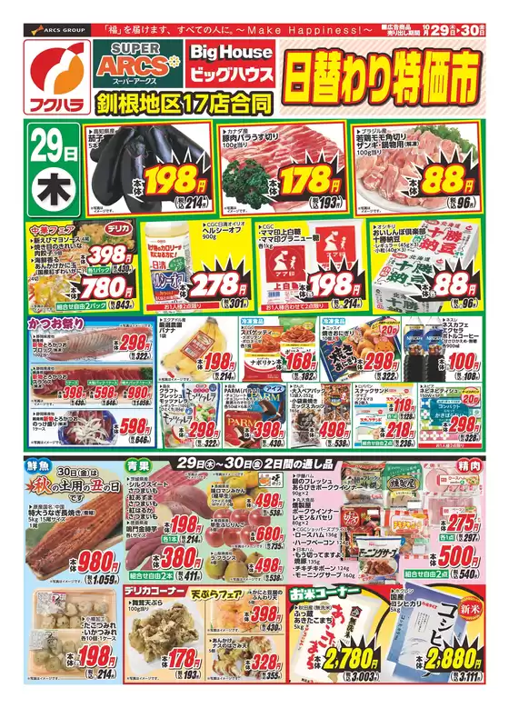 フクハラのカタログ | 釧路地区日替わり特価市 | 2026-10-28T00:00:00.000Z - 2026-10-30T00:00:00.000Z