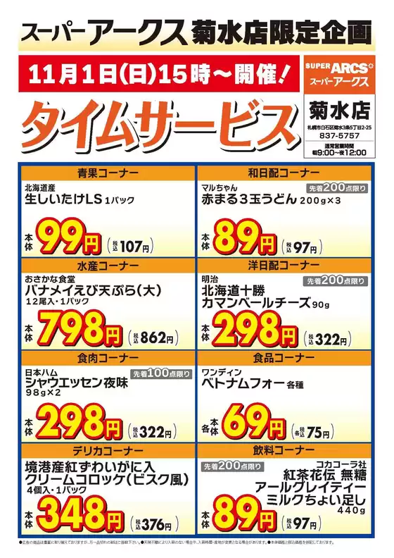 千歳市でのラルズのカタログ | 菊水店限定日曜タイムサービス111号 | 2026-10-31T00:00:00.000Z - 2026-11-01T00:00:00.000Z