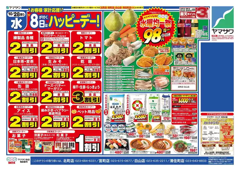 千歳市でのヤマザワのカタログ | 排他的な掘り出し物 | 2026-10-28T00:00:00.000Z - 2026-11-11T00:00:00.000Z