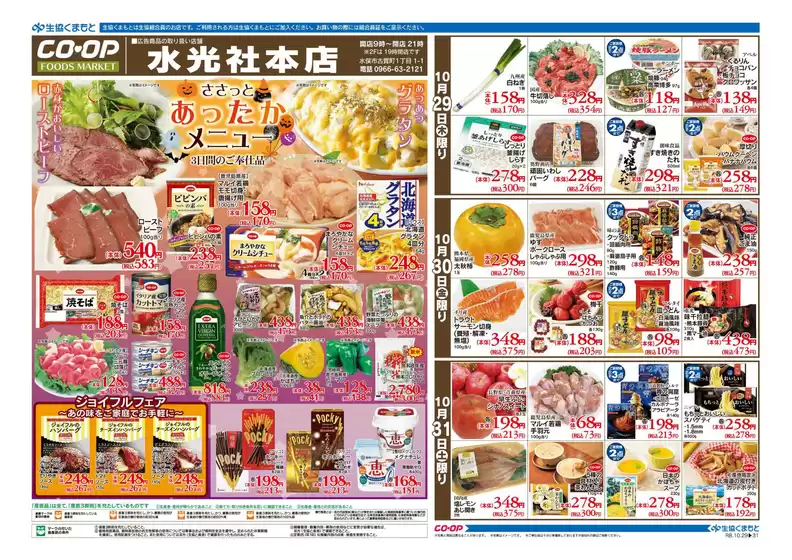 千歳市での生活協同組合くまもとのカタログ | 今すぐ私たちの取引で節約 | 2026-10-29T00:00:00.000Z - 2026-10-31T00:00:00.000Z