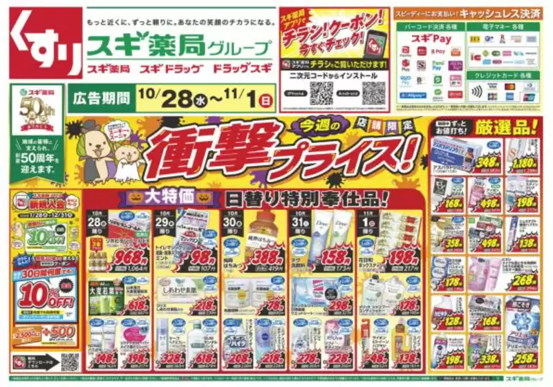 スギ薬局のカタログ | 排他的な掘り出し物 | 2026-10-28T00:00:00.000Z - 2026-11-01T00:00:00.000Z