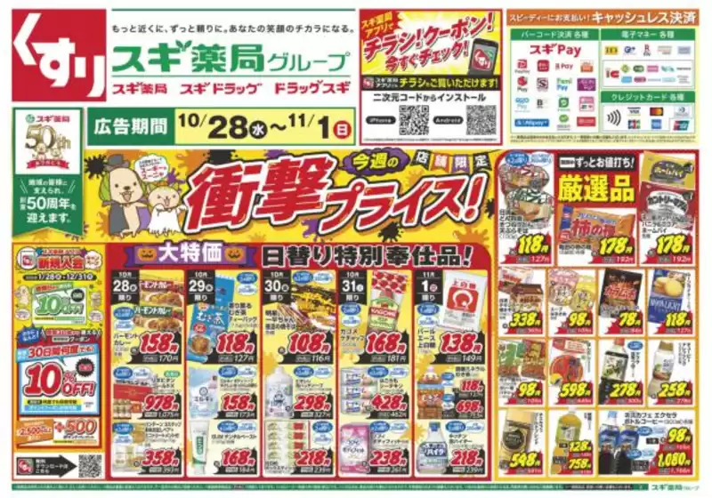 スギ薬局のカタログ | すべての人のための魅力的な特別オファー | 2026-10-28T00:00:00.000Z - 2026-11-01T00:00:00.000Z