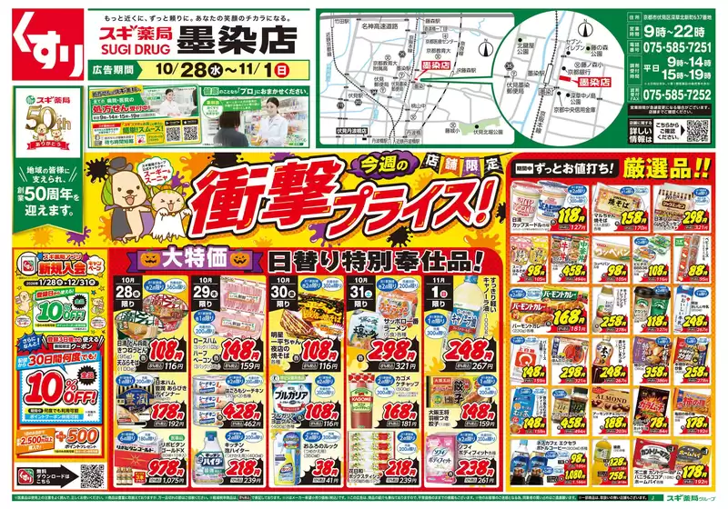 スギ薬局のカタログ | 排他的な取引と掘り出し物 | 2026-10-28T00:00:00.000Z - 2026-11-01T00:00:00.000Z