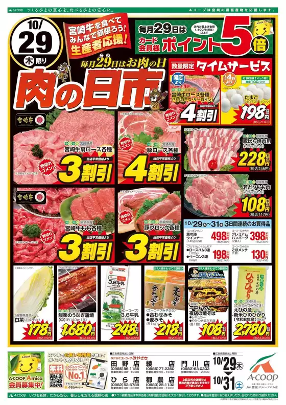 千歳市でのエーコープみやざきのカタログ | あなたのための私たちの最高の取引 | 2026-10-29T00:00:00.000Z - 2026-10-31T00:00:00.000Z