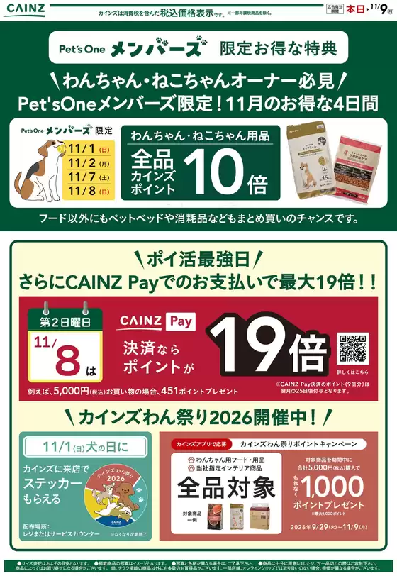 カインズホームのカタログ | Pets One1029号 | 2026-10-28T00:00:00.000Z - 2026-11-09T00:00:00.000Z
