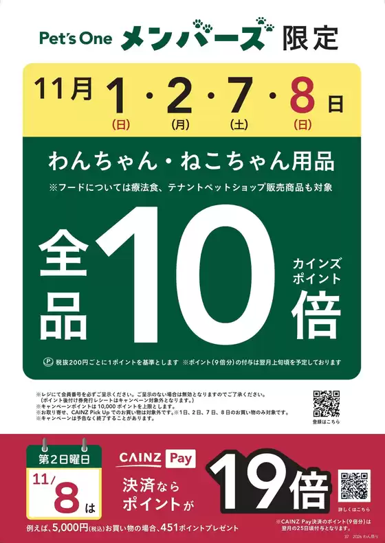 カインズホームのカタログ | PetsOneﾒﾝﾊﾞｰｽﾞ1028 | 2026-10-28T00:00:00.000Z - 2026-11-07T00:00:00.000Z