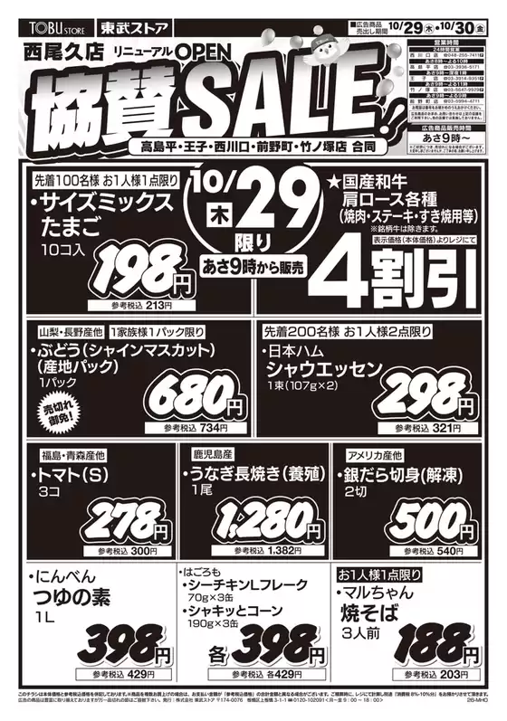 東武ストアのカタログ | すべての掘り出し物ハンターのためのトップオファー | 2026-10-29T00:00:00.000Z - 2026-10-30T00:00:00.000Z