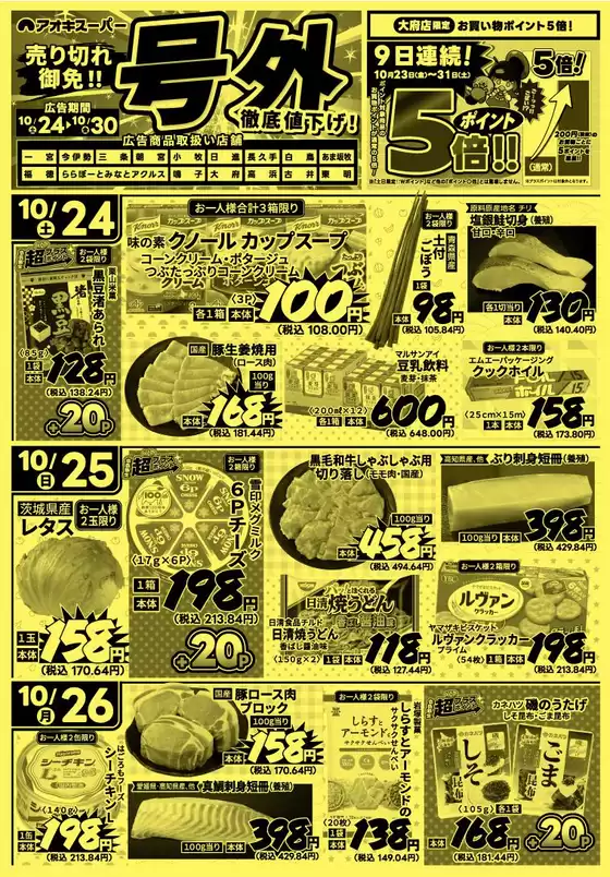 アオキスーパーのカタログ | 現在の掘り出し物とオファー | 2026-10-24T00:00:00.000Z - 2026-10-30T00:00:00.000Z