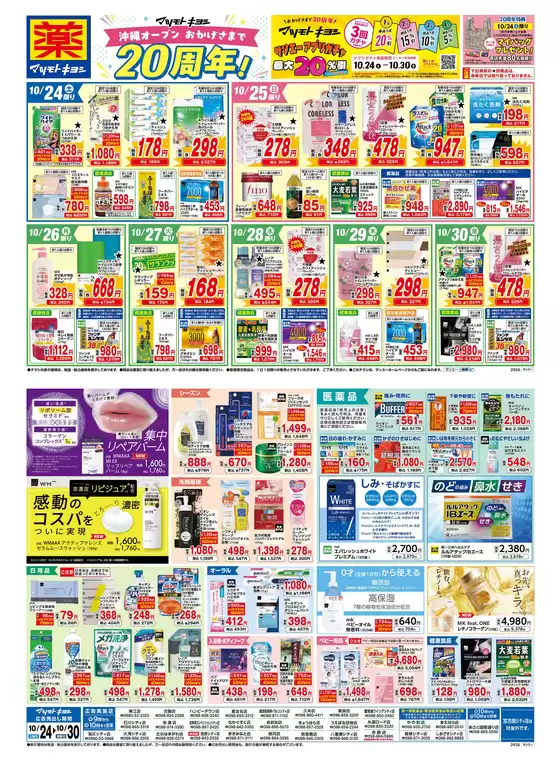 マツモトキヨシのカタログ | マツモトキヨシ チラシ | 2026-10-23T00:00:00.000Z - 2026-10-30T00:00:00.000Z