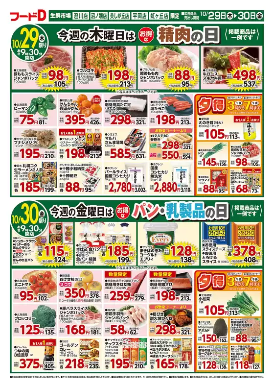 フードDのカタログ | すべてのお客様のための素晴らしいオファー | 2026-10-28T00:00:00.000Z - 2026-10-31T00:00:00.000Z