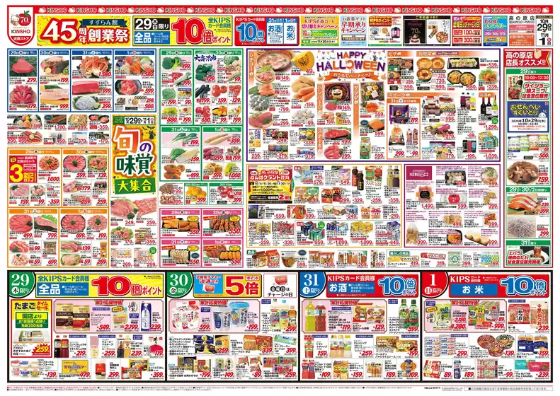 ハーベスのカタログ | 10/29号　すずらん館45周年創業祭 | 2026-10-28T00:00:00.000Z - 2026-11-01T00:00:00.000Z