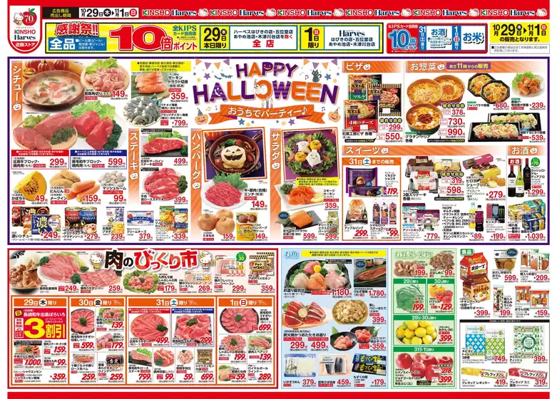 ハーベスのカタログ | 10/29号　ハッピーハロウィン | 2026-10-28T00:00:00.000Z - 2026-11-01T00:00:00.000Z