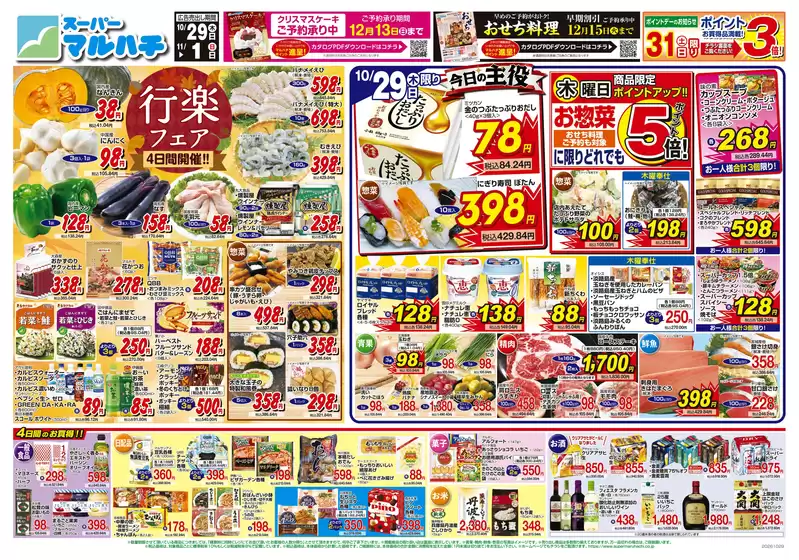マルハチのカタログ | 2026年10月29日-11月01日 | 2026-10-28T00:00:00.000Z - 2026-11-01T00:00:00.000Z