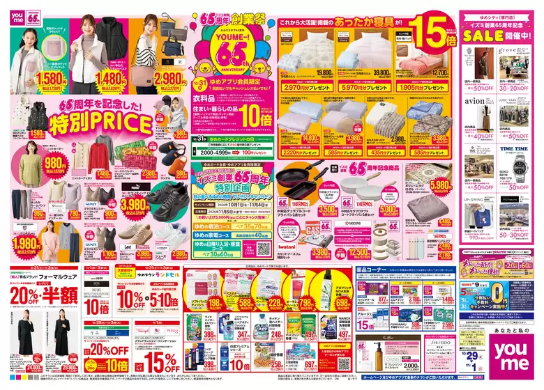 ゆめタウンのカタログ | 選ばれた製品の素晴らしい割引 | 2026-10-28T00:00:00.000Z - 2026-11-01T00:00:00.000Z