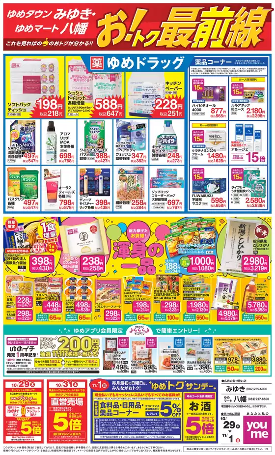 ゆめタウンのカタログ | 今すぐ私たちの取引で節約 | 2026-10-28T00:00:00.000Z - 2026-11-01T00:00:00.000Z