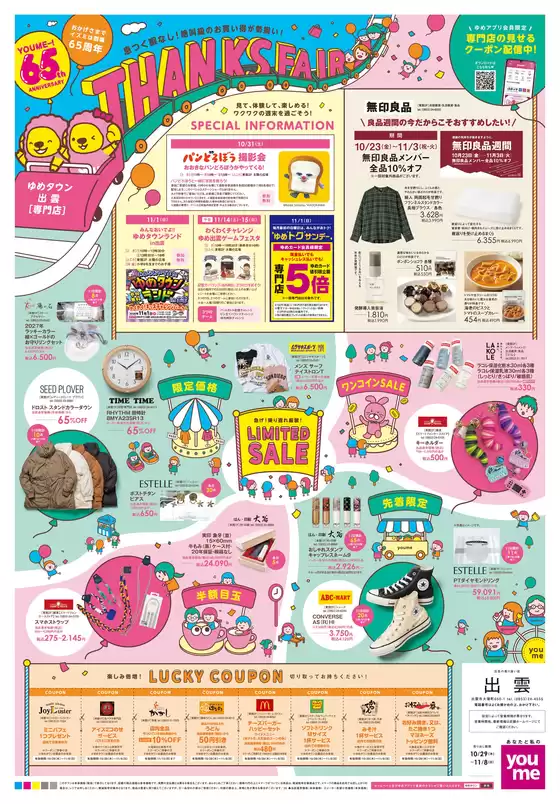 ゆめタウンのカタログ | 現在の特別プロモーション | 2026-10-28T00:00:00.000Z - 2026-11-08T00:00:00.000Z