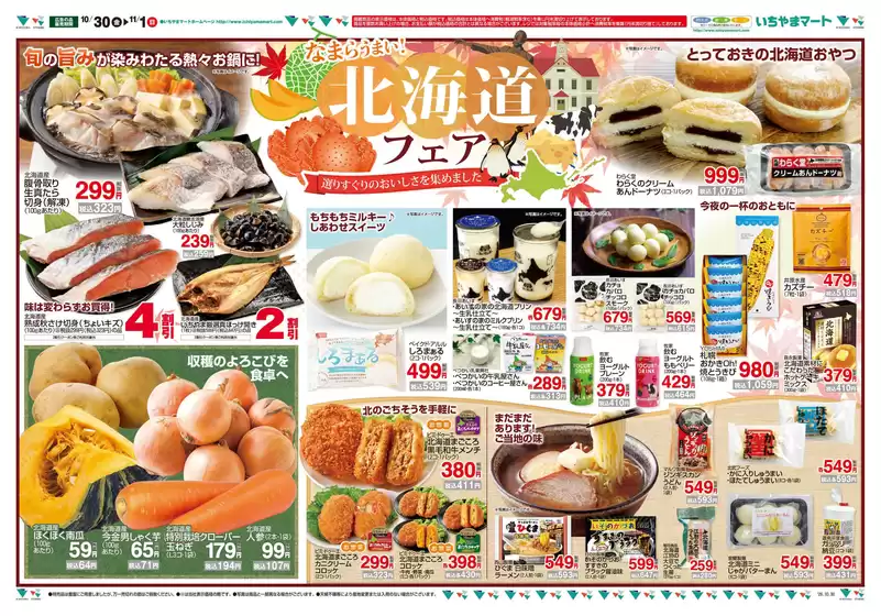 いちやまマートのカタログ | いちやまマート チラシ | 2026-10-30T00:00:00.000Z - 2026-11-01T00:00:00.000Z
