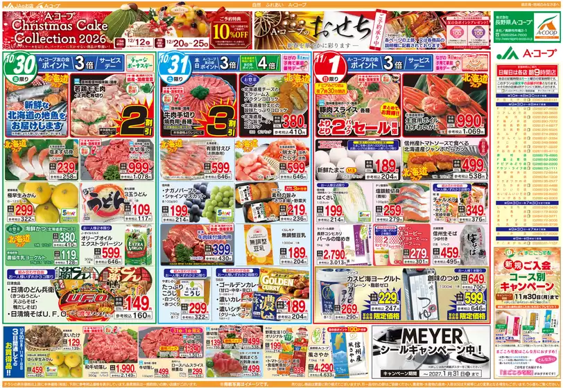 長野県A・コープのカタログ | トップディールと割引 | 2026-11-30T00:00:00.000Z - 2027-01-31T00:00:00.000Z