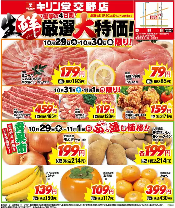 キリン堂のカタログ | トップディールと割引 | 2026-10-29T00:00:00.000Z - 2026-11-01T00:00:00.000Z