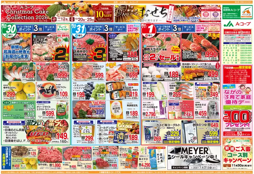 長野県A・コープのカタログ | 魅力的なオファーを発見する | 2026-10-30T00:00:00.000Z - 2026-11-01T00:00:00.000Z
