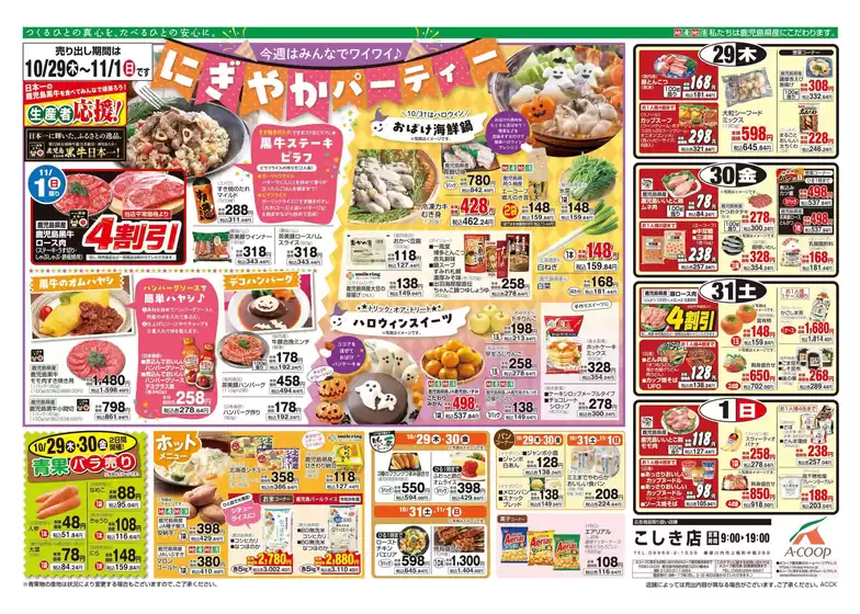 Aコープ 鹿児島のカタログ | 排他的な掘り出し物 | 2026-10-29T00:00:00.000Z - 2026-11-01T00:00:00.000Z