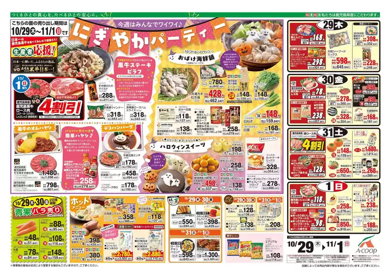 Aコープ 鹿児島のカタログ | 現在の取引とオファー | 2026-10-29T00:00:00.000Z - 2026-11-01T00:00:00.000Z