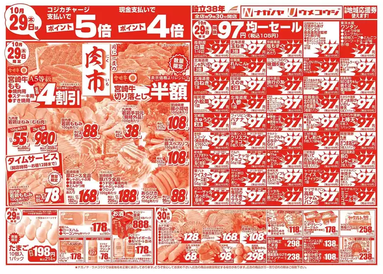 うめこうじ・永野屋のカタログ | うめこうじ・永野屋 チラシ | 2026-10-29T00:00:00.000Z - 2026-10-30T00:00:00.000Z