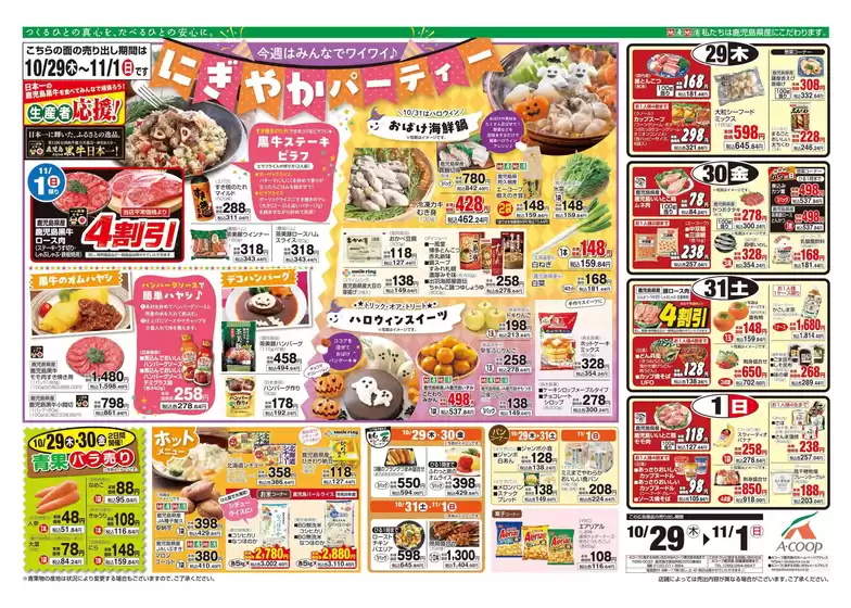 Aコープ 鹿児島のカタログ | すべてのお客様のための素晴らしいオファー | 2026-10-29T00:00:00.000Z - 2026-11-01T00:00:00.000Z