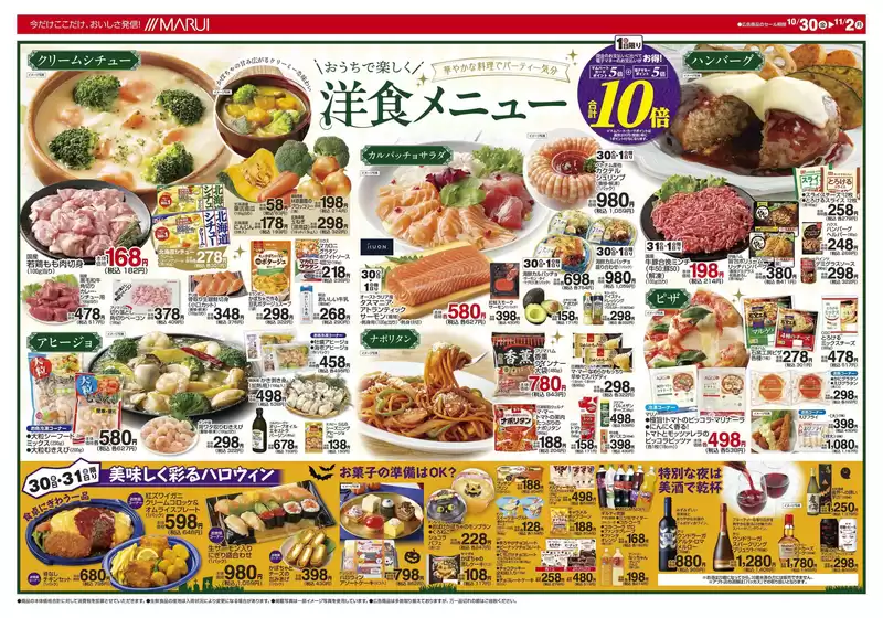 マルイのカタログ | すべてのお客様のためのトップディール | 2026-10-30T00:00:00.000Z - 2026-11-02T00:00:00.000Z