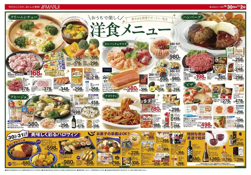マルイのカタログ | 現在の特別プロモーション | 2026-10-30T00:00:00.000Z - 2026-11-02T00:00:00.000Z