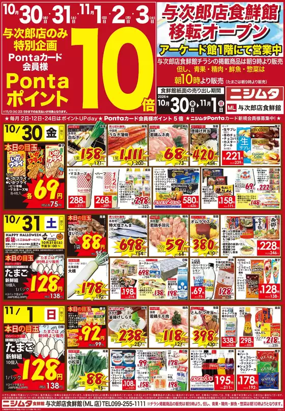 ニシムタのカタログ | 割引とプロモーション | 2026-10-30T00:00:00.000Z - 2026-11-01T00:00:00.000Z