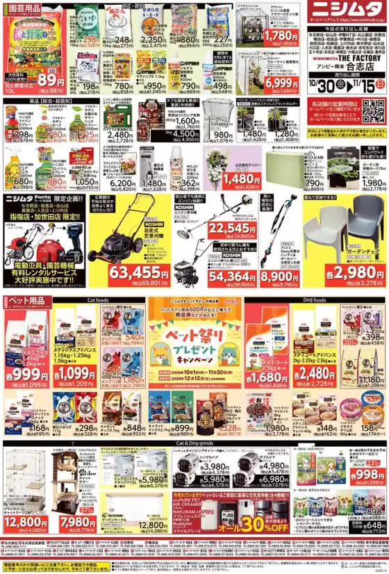 ニシムタのカタログ | 選ばれた製品の素晴らしい割引 | 2026-10-30T00:00:00.000Z - 2026-11-15T00:00:00.000Z