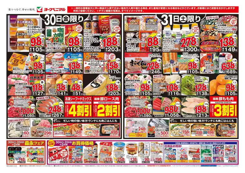 ヨークベニマルのカタログ | 私たちのお客様のための排他的な取引 | 2026-10-30T00:00:00.000Z - 2026-10-31T00:00:00.000Z