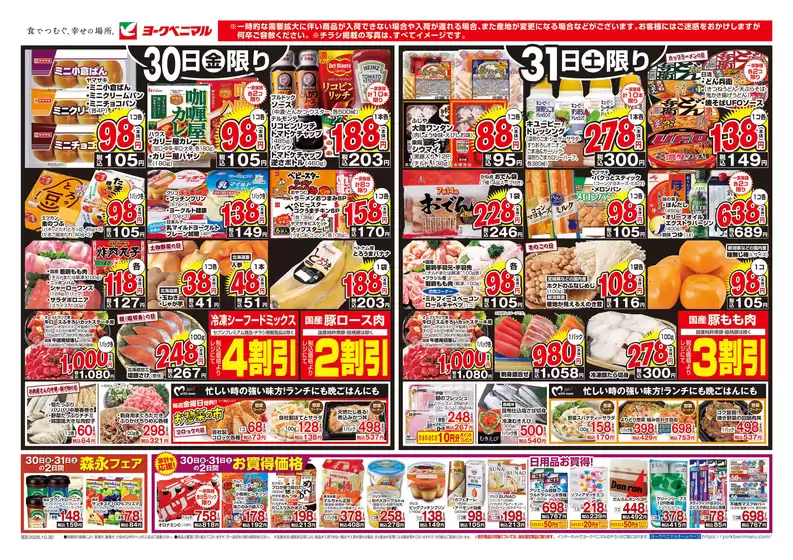 ヨークベニマルのカタログ | すべてのお客様のためのトップディール | 2026-10-30T00:00:00.000Z - 2026-10-31T00:00:00.000Z
