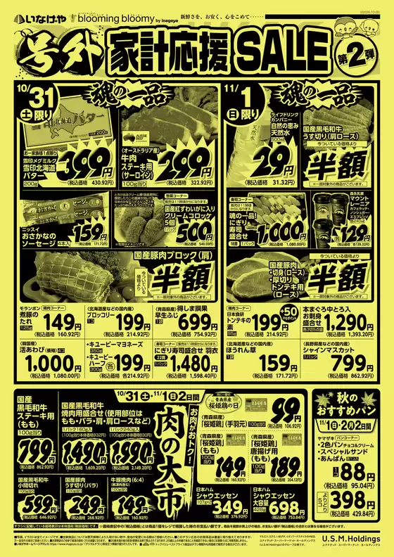 清瀬市でのいなげやのカタログ | すべての人のための魅力的な特別オファー | 2026-10-31T00:00:00.000Z - 2026-11-03T00:00:00.000Z