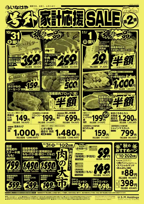 いなげやのカタログ | すべてのお客様のための素晴らしいオファー | 2026-10-31T00:00:00.000Z - 2026-11-03T00:00:00.000Z